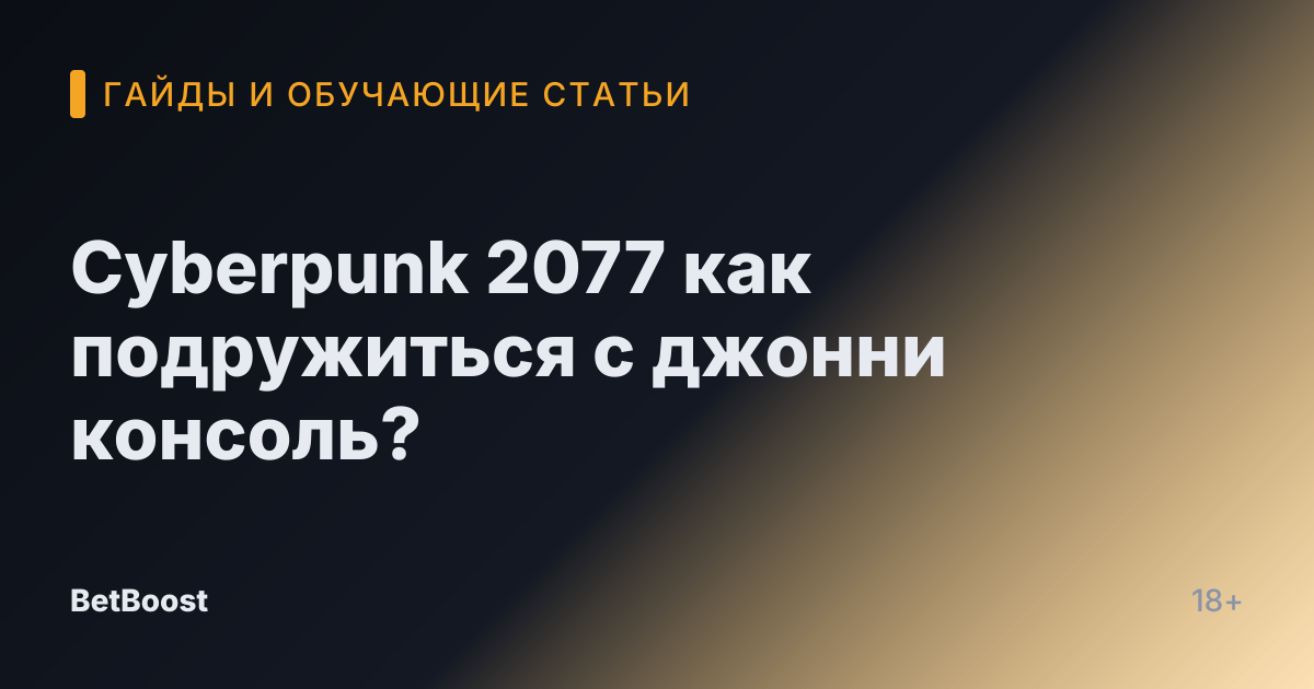 Cyberpunk 2077 как подружиться с джонни консоль?