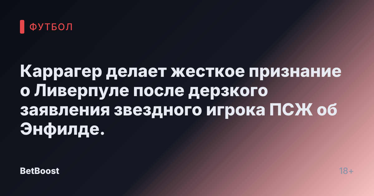 Каррагер делает жесткое признание о Ливерпуле после дерзкого заявления звездного игрока ПСЖ об Энфилде.