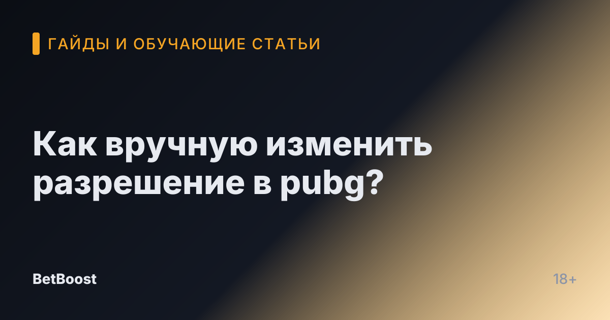 Как вручную изменить разрешение в pubg?