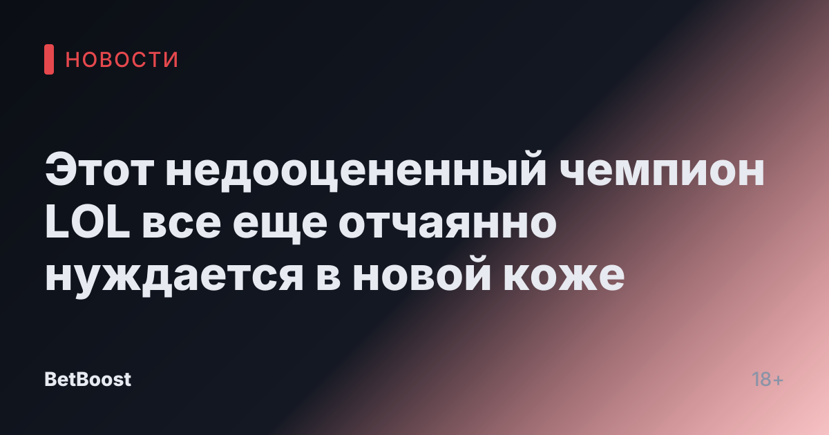 Этот недооцененный чемпион LOL все еще отчаянно нуждается в новой коже