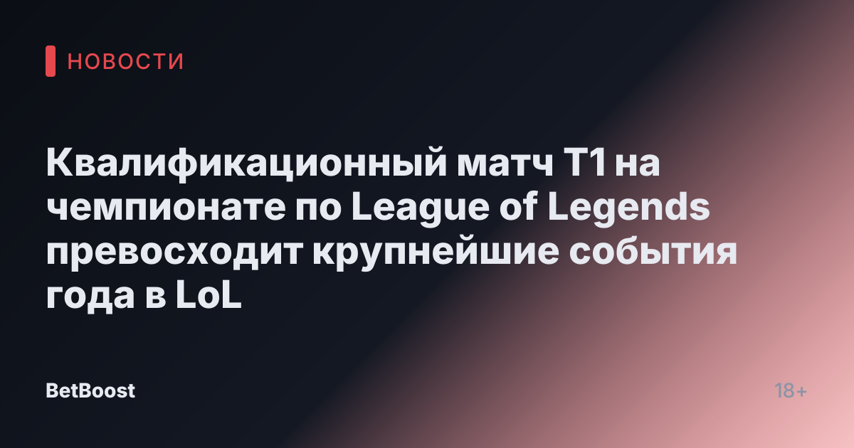 Квалификационный матч T1 на чемпионате по League of Legends превосходит крупнейшие события года в LoL
