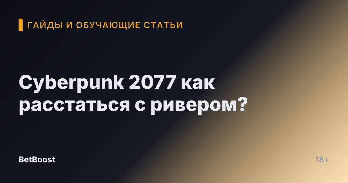 Cyberpunk 2077 как расстаться с ривером?