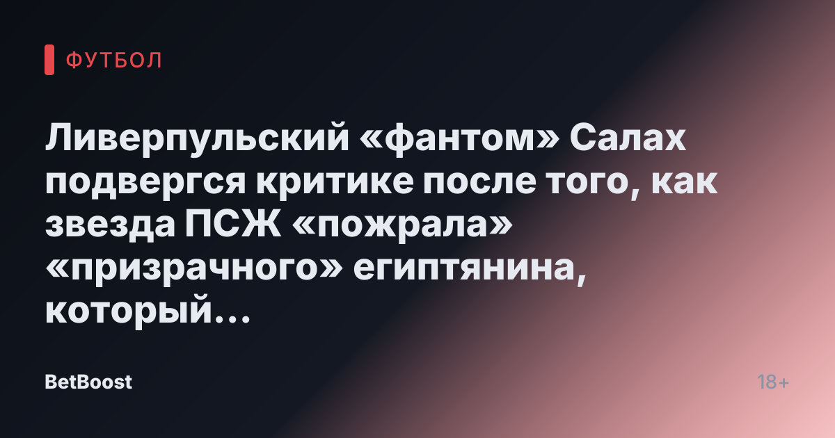 Ливерпульский «фантом» Салах подвергся критике после того, как звезда ПСЖ «пожрала» «призрачного» египтянина, который «обещал ад»