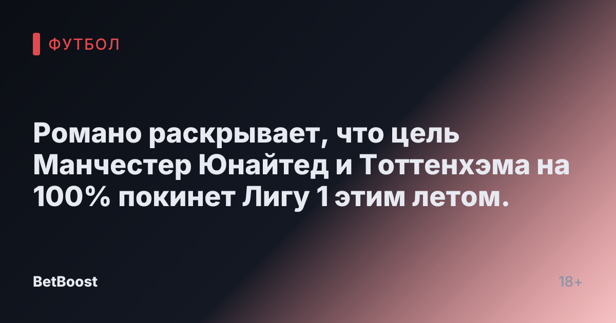 Романо раскрывает, что цель Манчестер Юнайтед и Тоттенхэма на 100% покинет Лигу 1 этим летом.
