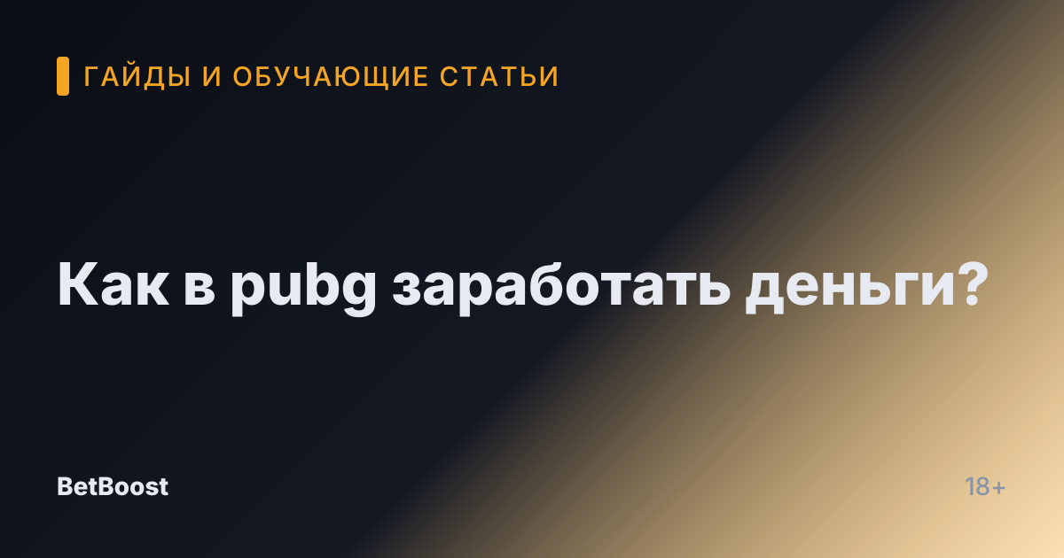 Как в pubg заработать деньги?