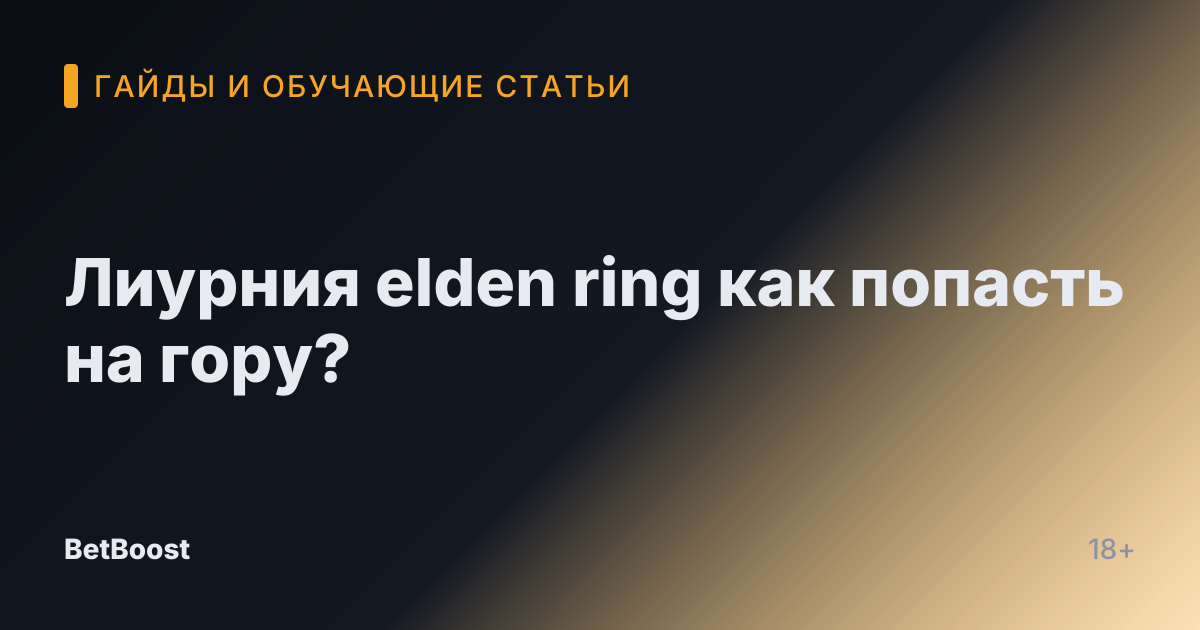 Лиурния elden ring как попасть на гору?