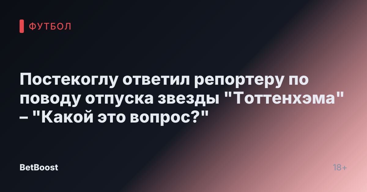Постекоглу ответил репортеру по поводу отпуска звезды "Тоттенхэма" – "Какой это вопрос?"