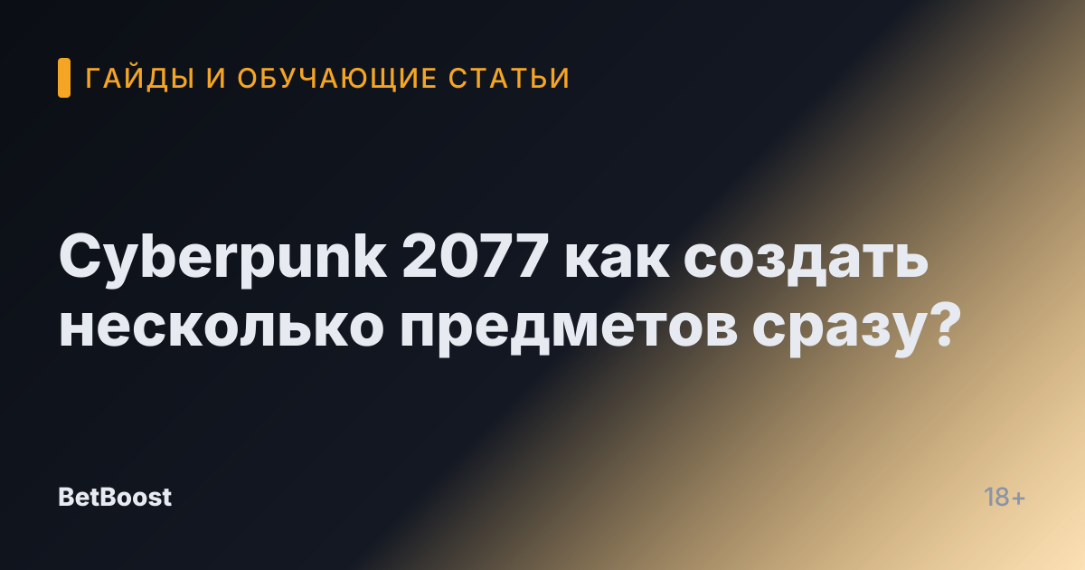 Cyberpunk 2077 как создать несколько предметов сразу?