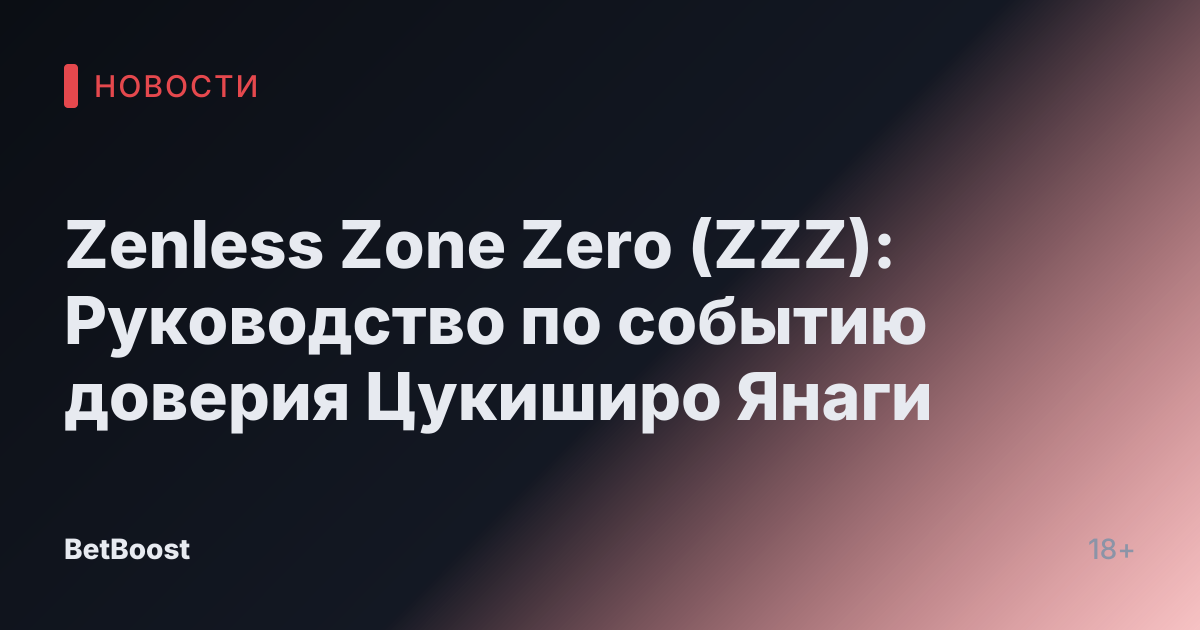 Zenless Zone Zero (ZZZ): Руководство по событию доверия Цукиширо Янаги