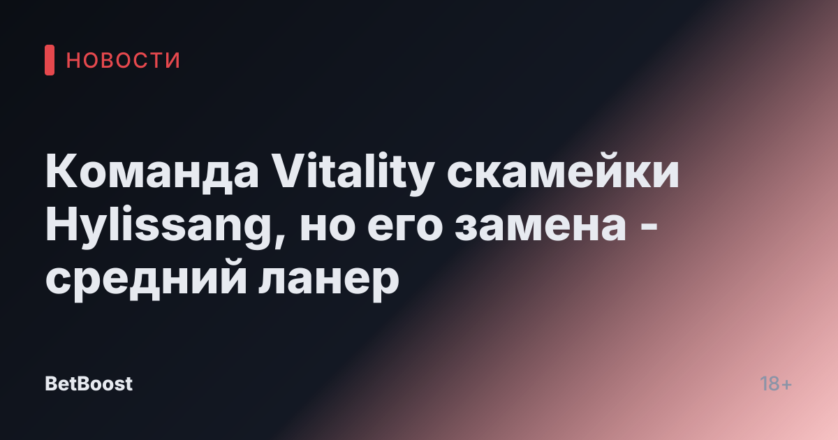 Команда Vitality скамейки Hylissang, но его замена - средний ланер