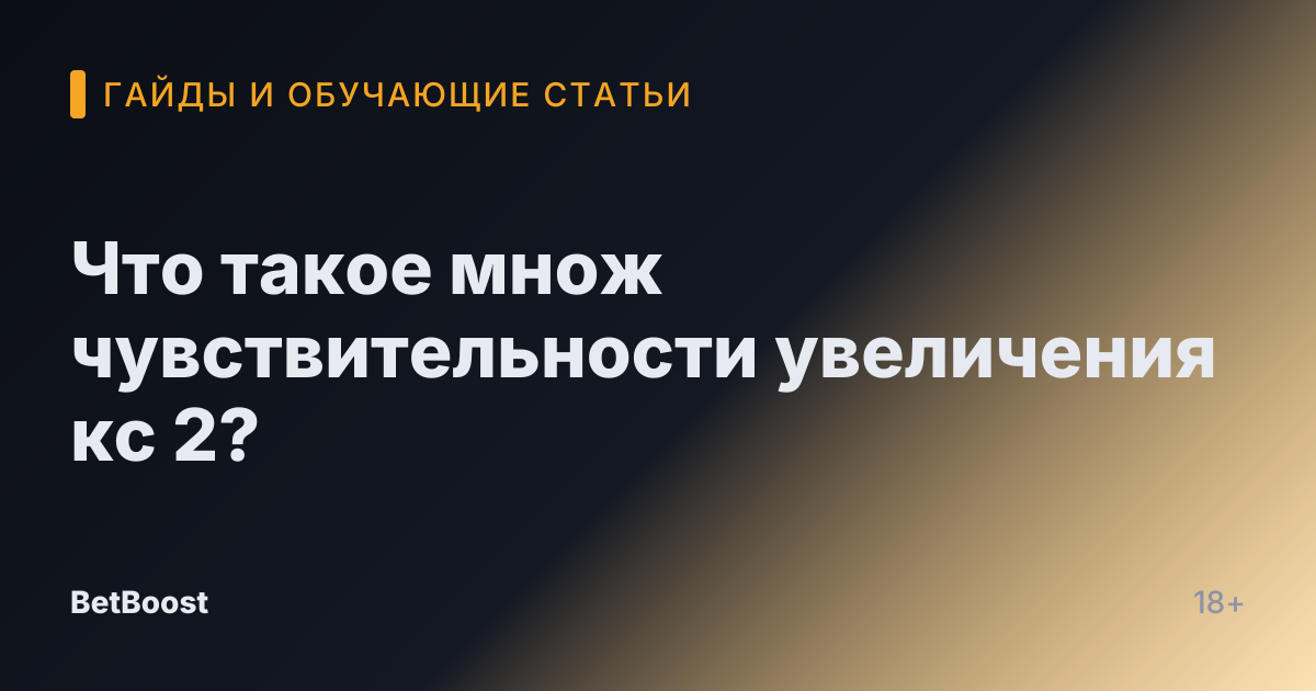 Что такое множ чувствительности увеличения кс 2?
