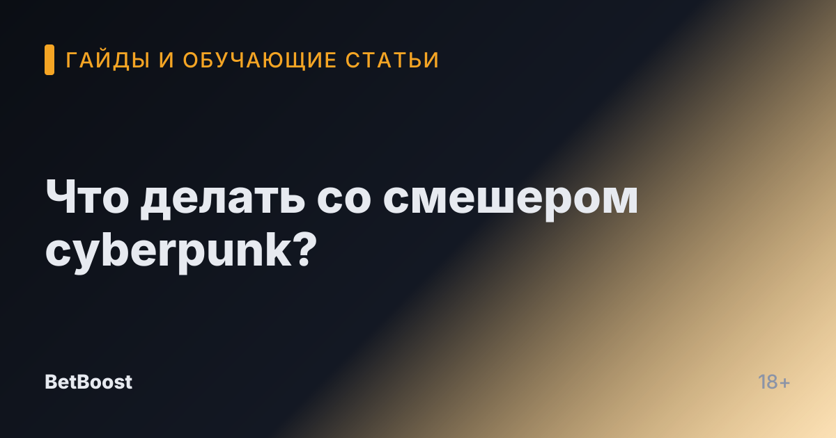 Что делать со смешером cyberpunk?