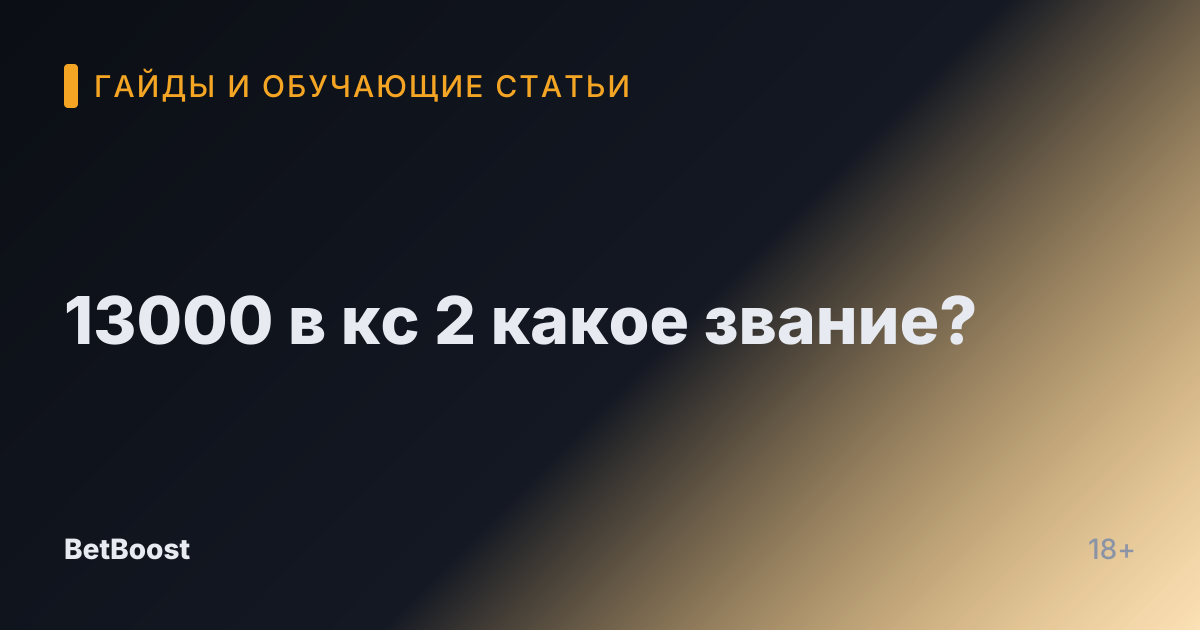 13000 в кс 2 какое звание?