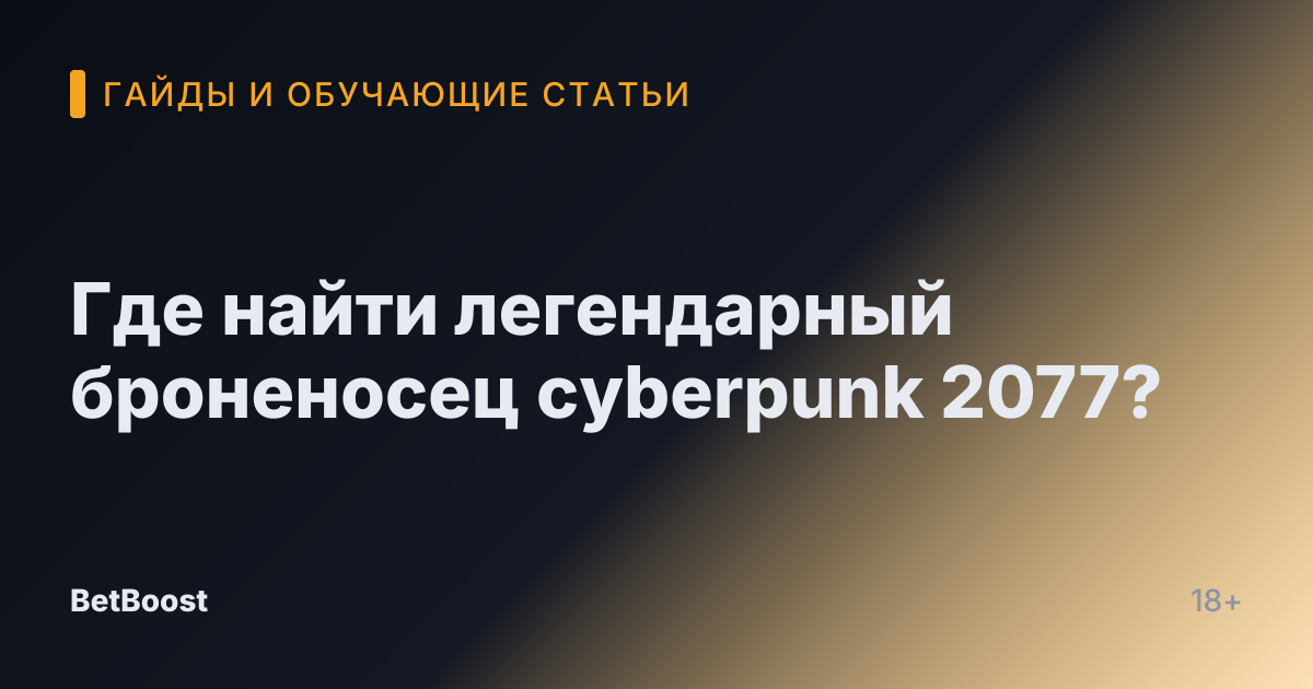 Где найти легендарный броненосец cyberpunk 2077?