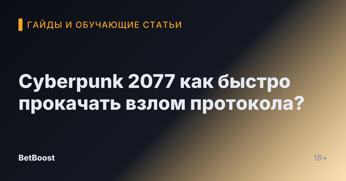 Cyberpunk 2077 как быстро прокачать взлом протокола?