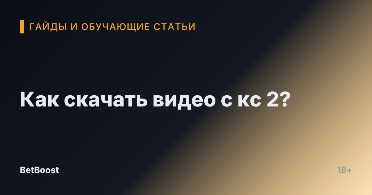 Как скачать видео с кс 2?