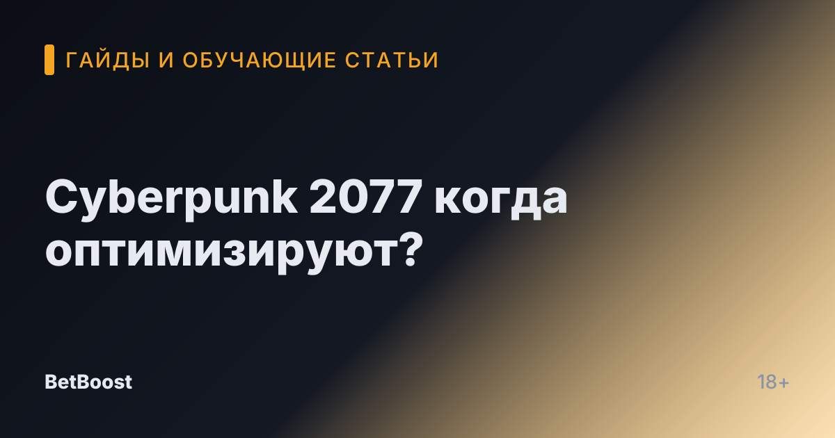 Cyberpunk 2077 когда оптимизируют?