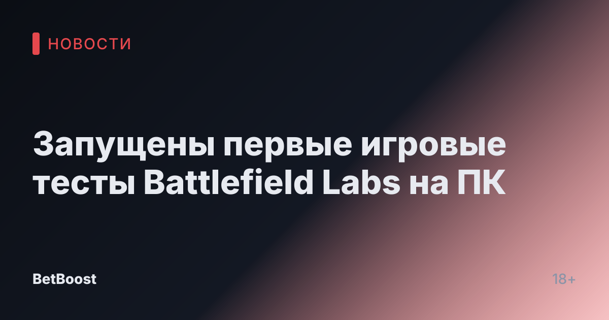 Запущены первые игровые тесты Battlefield Labs на ПК