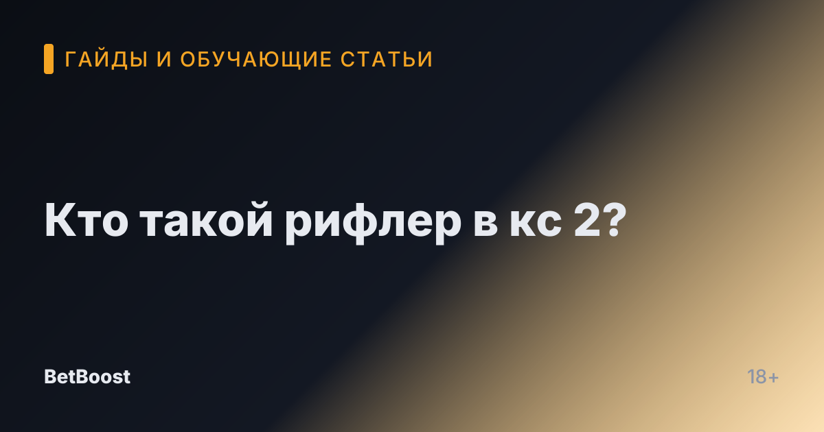 Кто такой рифлер в кс 2?