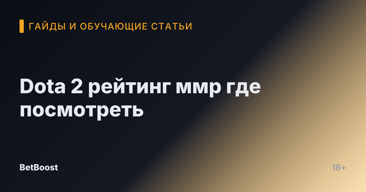 Dota 2 рейтинг ммр где посмотреть