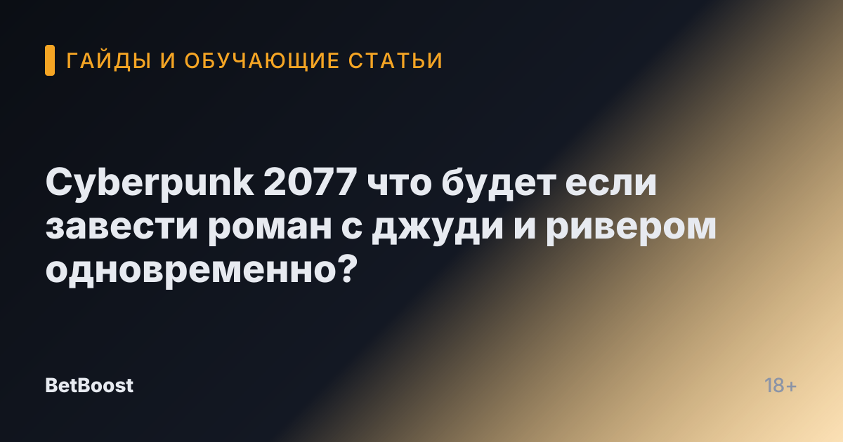 Cyberpunk 2077 что будет если завести роман с джуди и ривером одновременно?