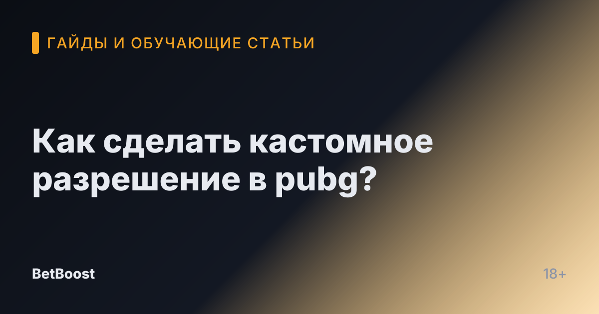 Как сделать кастомное разрешение в pubg?