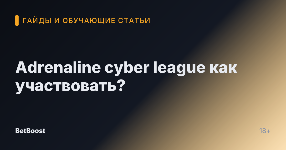 Adrenaline cyber league как участвовать?
