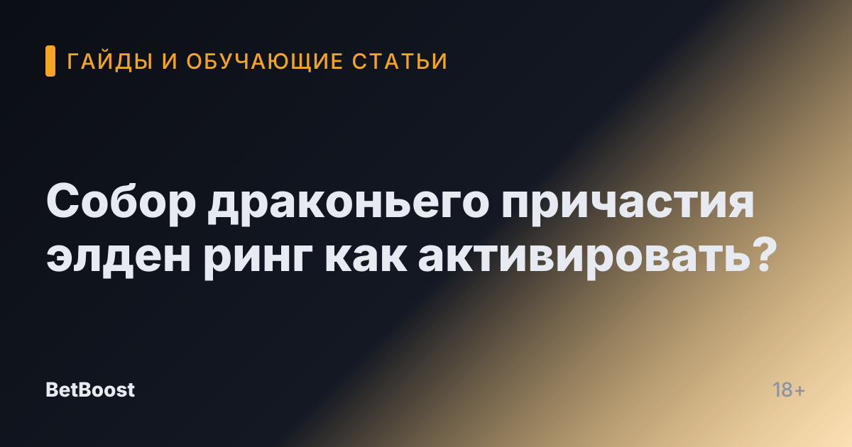 Собор драконьего причастия элден ринг как активировать?