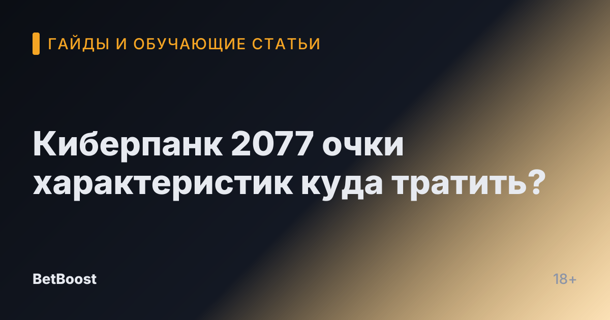 Киберпанк 2077 очки характеристик куда тратить?