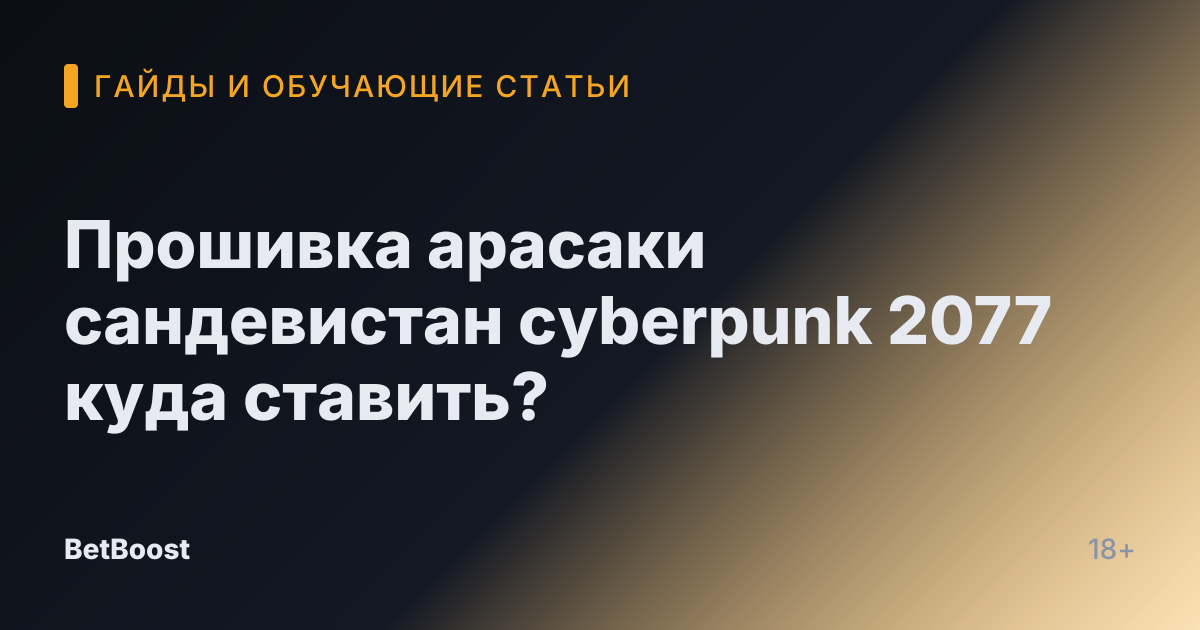 Прошивка арасаки сандевистан cyberpunk 2077 куда ставить?