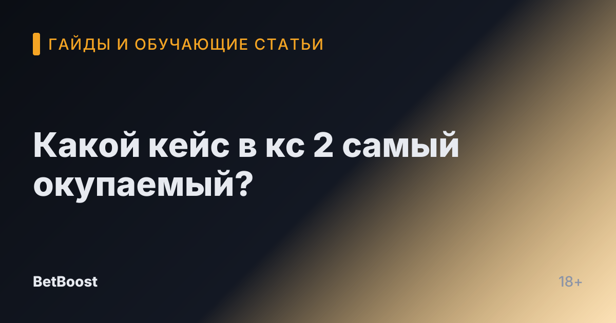 Какой кейс в кс 2 самый окупаемый?