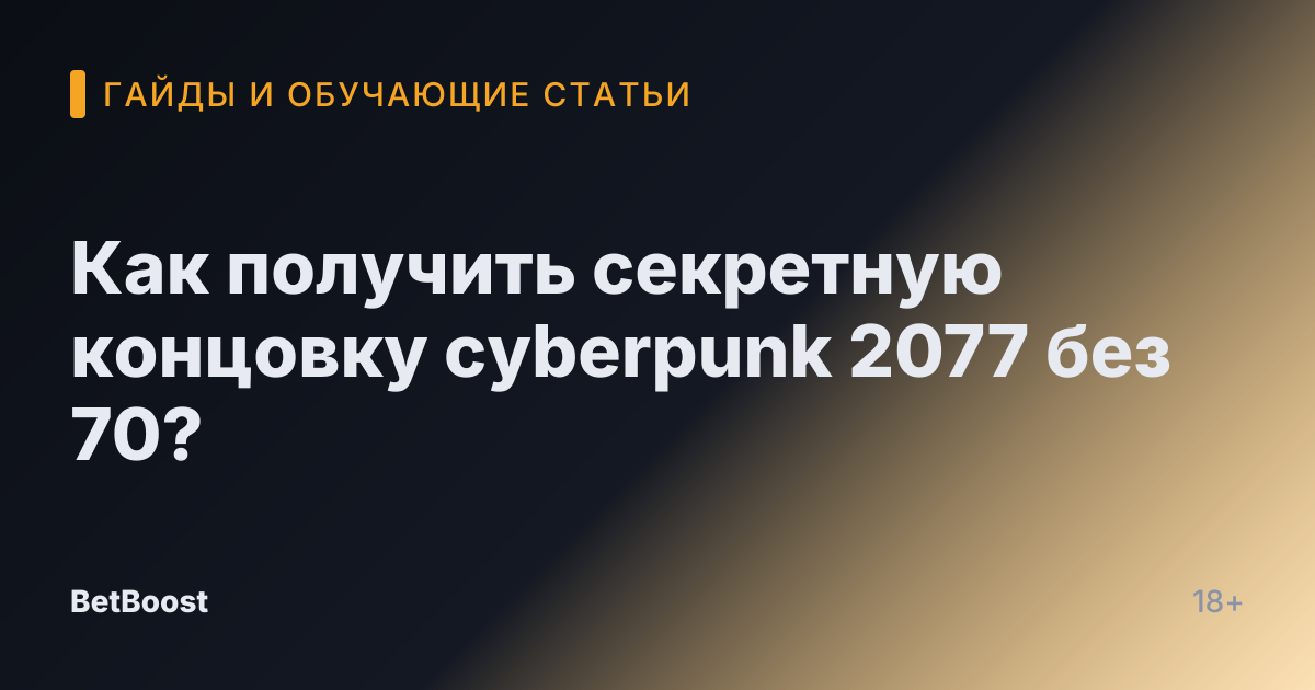 Как получить секретную концовку cyberpunk 2077 без 70?