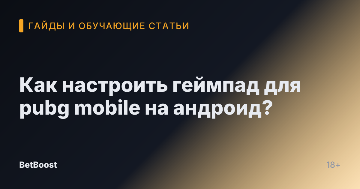 Как настроить геймпад для pubg mobile на андроид?
