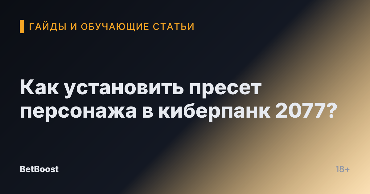 Как установить пресет персонажа в киберпанк 2077?