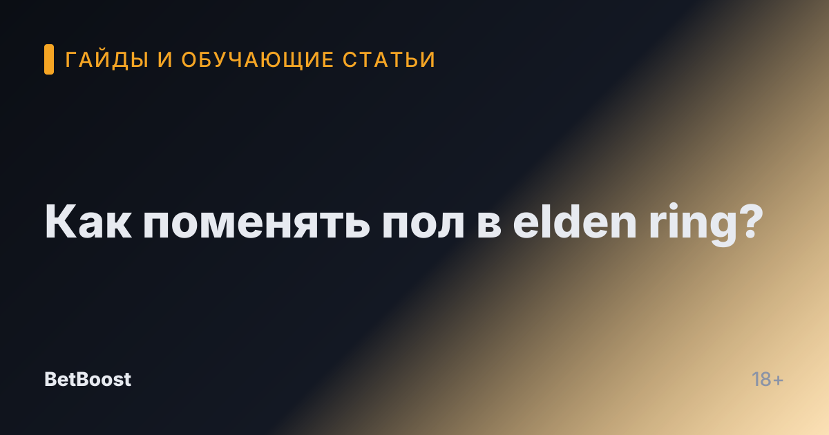 Как поменять пол в elden ring?