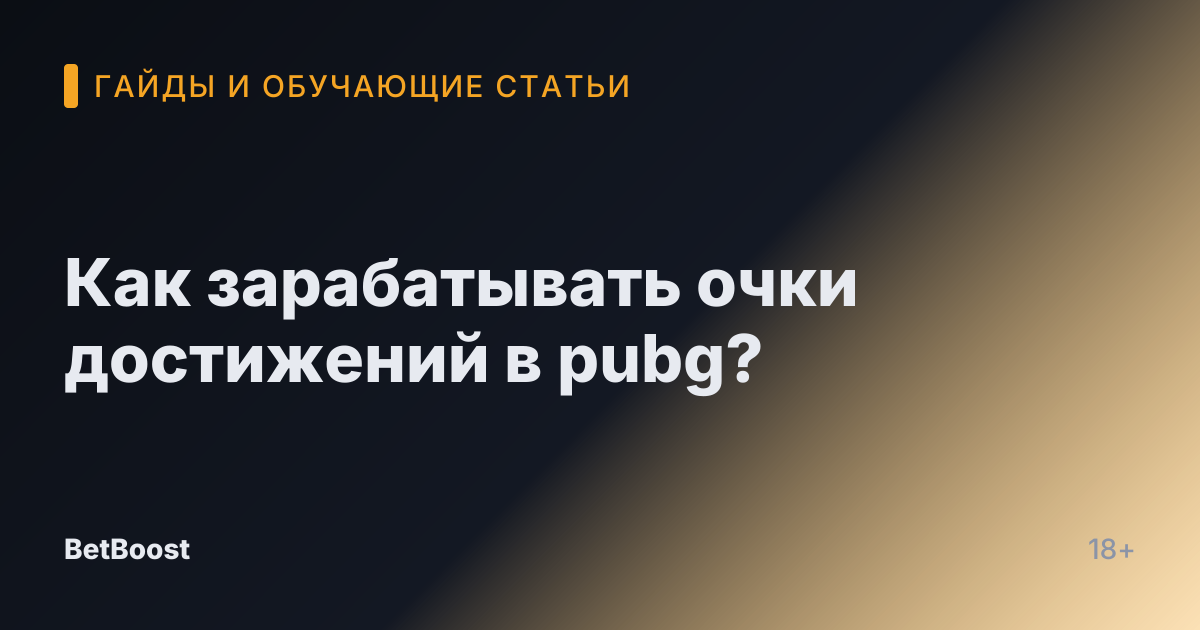Как зарабатывать очки достижений в pubg?