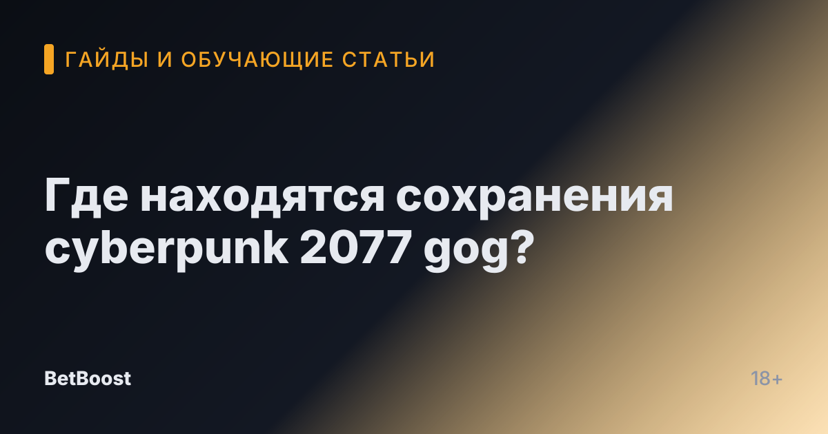 Где находятся сохранения cyberpunk 2077 gog?