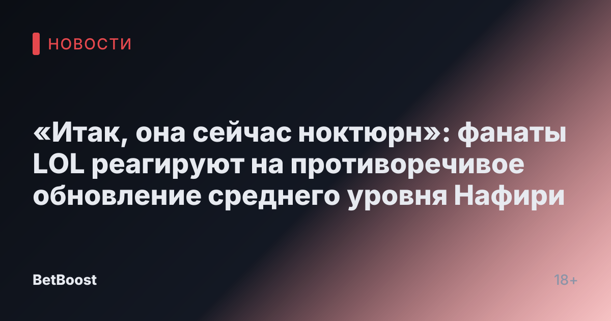 «Итак, она сейчас ноктюрн»: фанаты LOL реагируют на противоречивое обновление среднего уровня Нафири