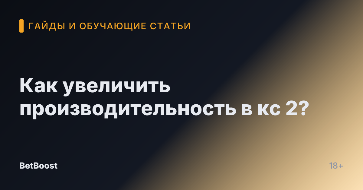 Как увеличить производительность в кс 2?