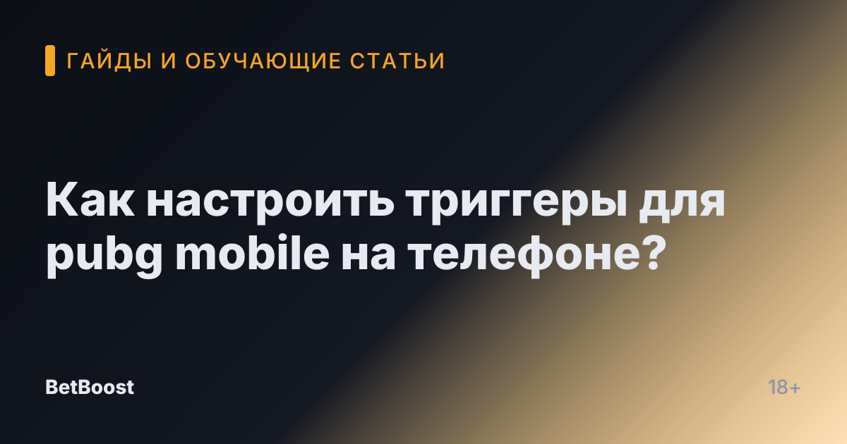 Как настроить триггеры для pubg mobile на телефоне?