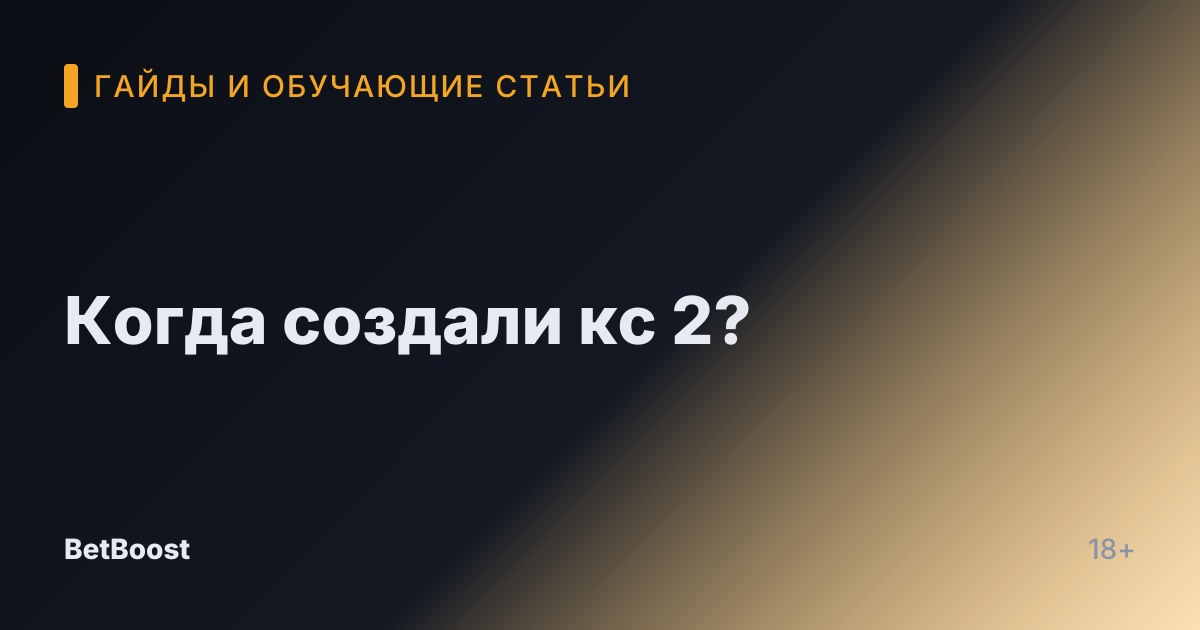 Когда создали кс 2?