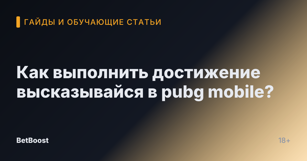 Как выполнить достижение высказывайся в pubg mobile?