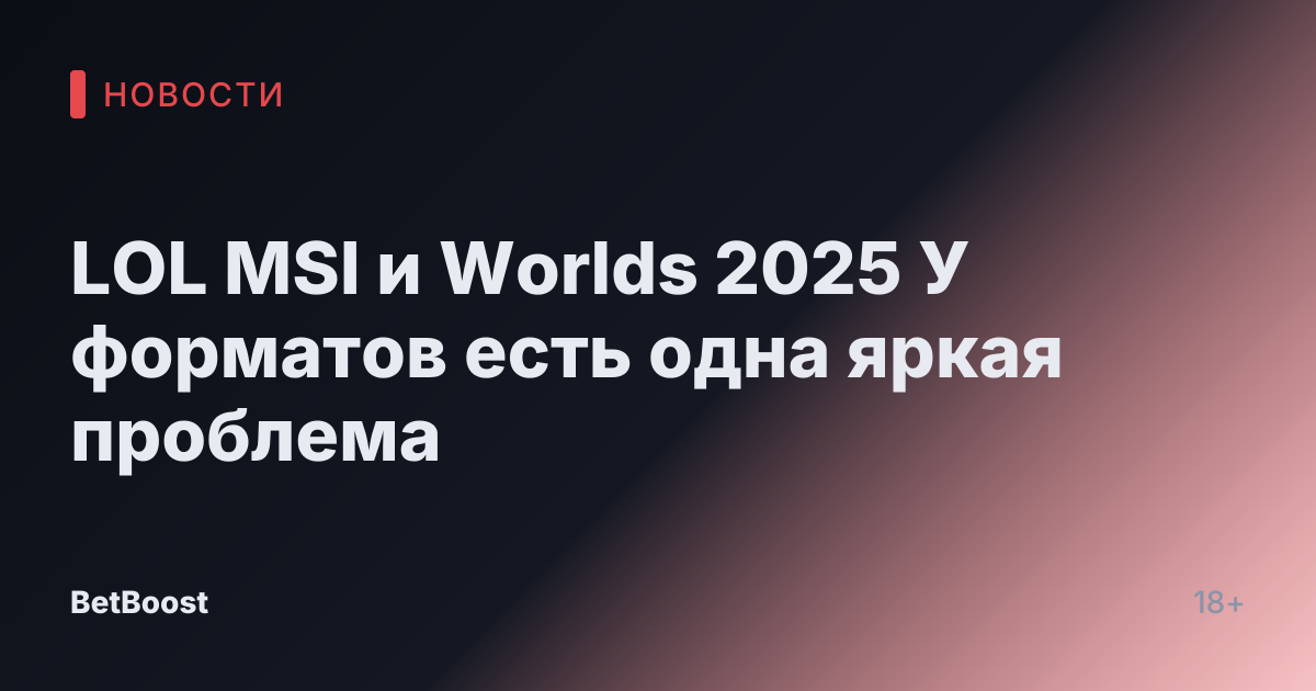 LOL MSI и Worlds 2025 У форматов есть одна яркая проблема
