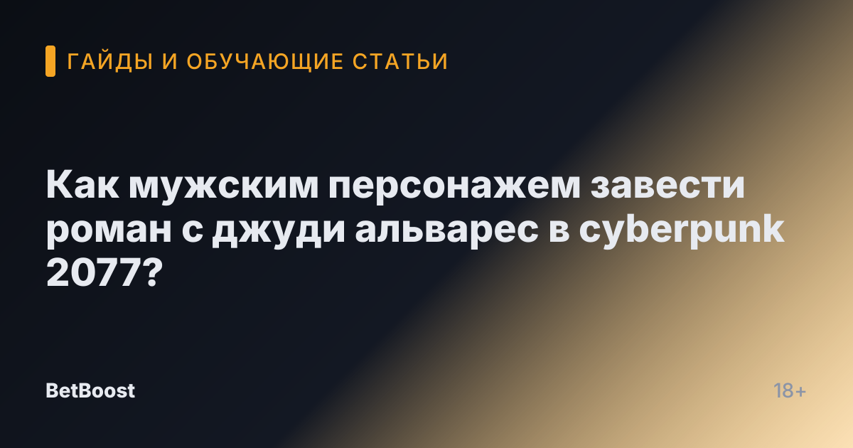 Как мужским персонажем завести роман с джуди альварес в cyberpunk 2077?