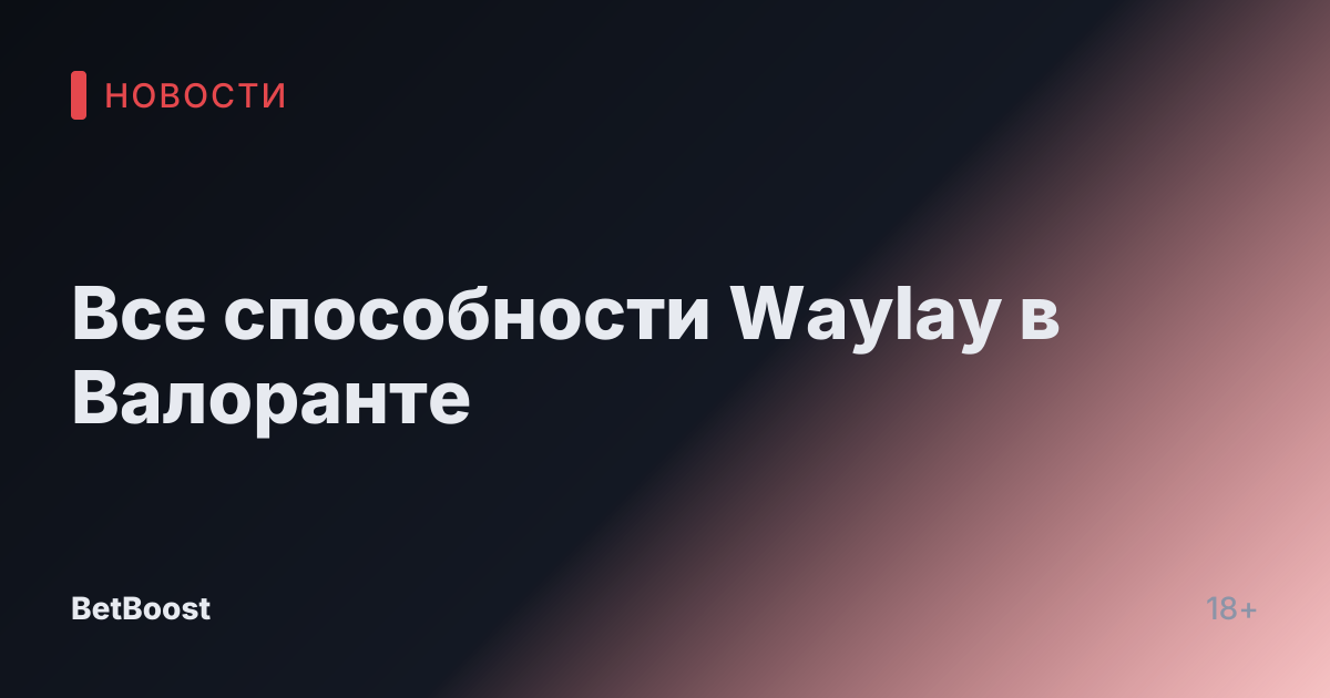 Все способности Waylay в Валоранте