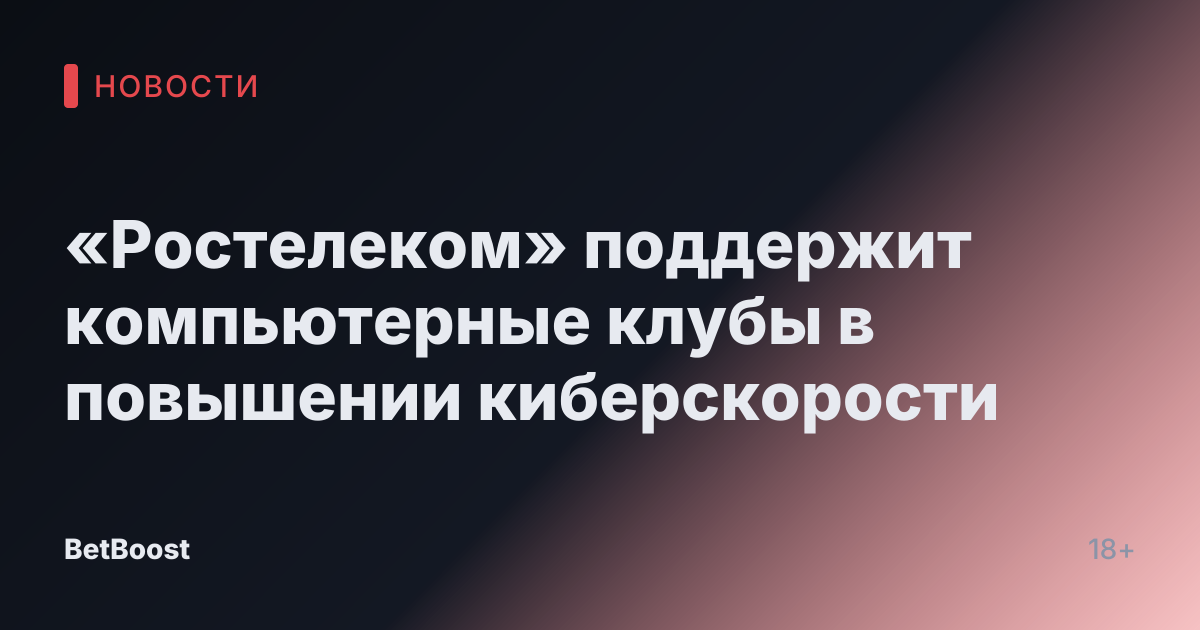 «Ростелеком» поддержит компьютерные клубы в повышении киберскорости