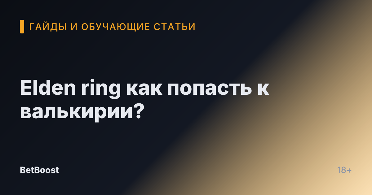 Elden ring как попасть к валькирии?