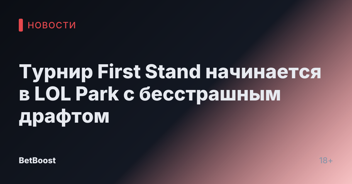 Турнир First Stand начинается в LOL Park с бесстрашным драфтом