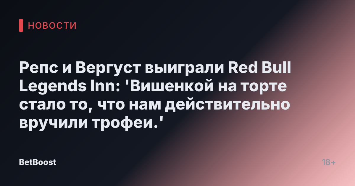 Репс и Вергуст выиграли Red Bull Legends Inn: 'Вишенкой на торте стало то, что нам действительно вручили трофеи.'