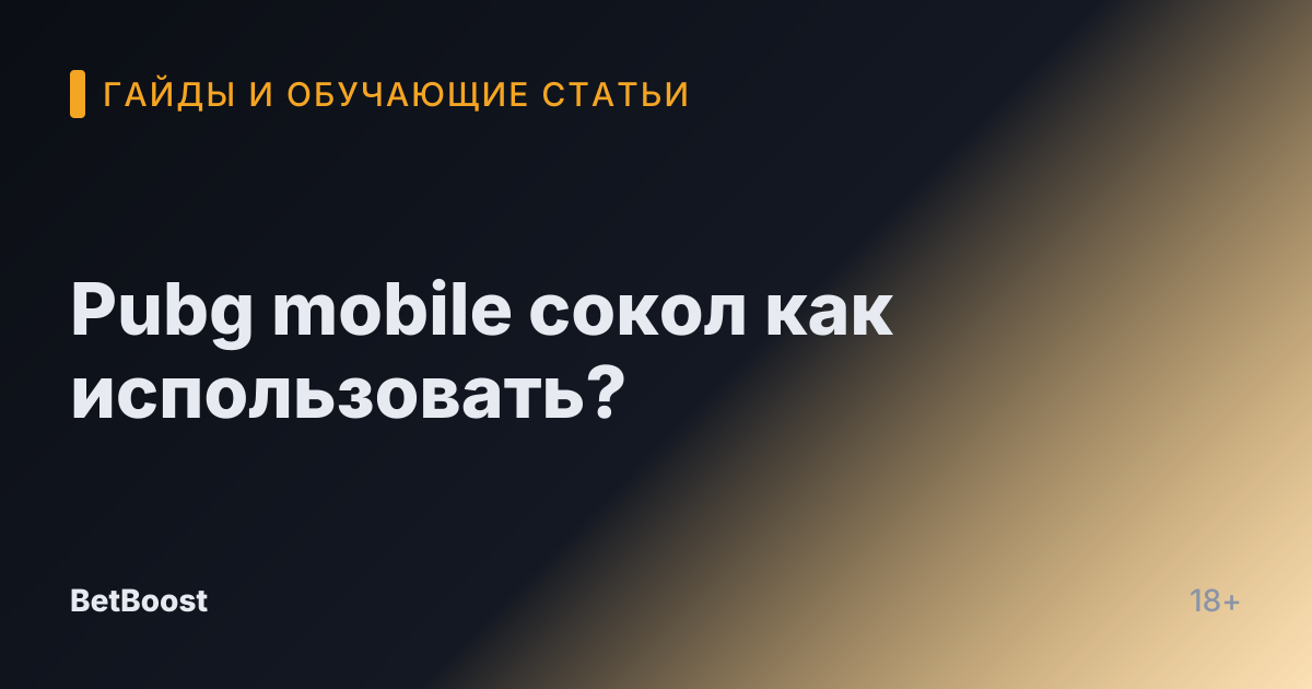 Pubg mobile сокол как использовать?